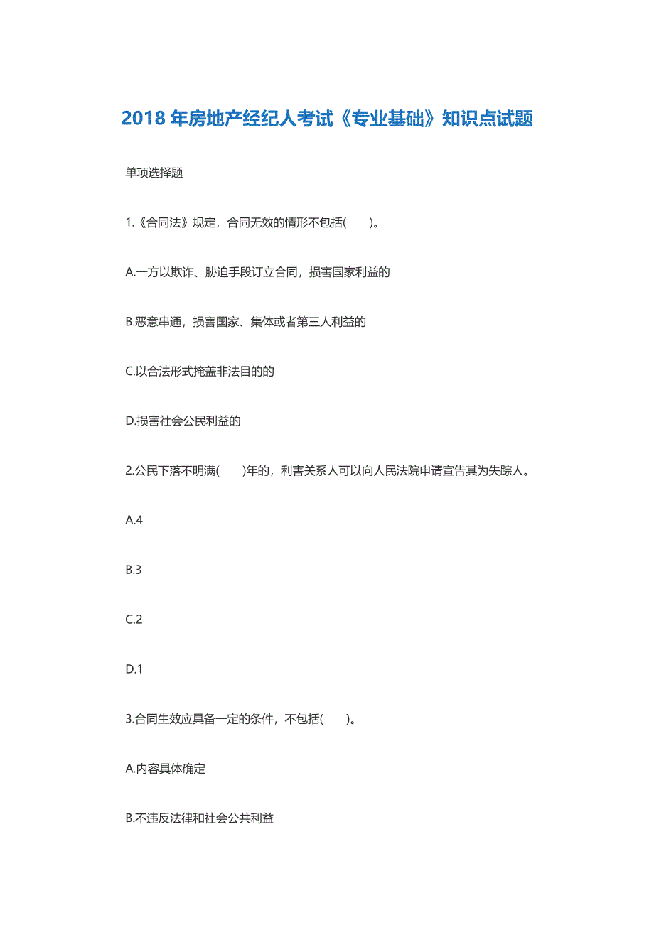 2018年房地产经纪人考试《专业基础》知识点试题_第1页