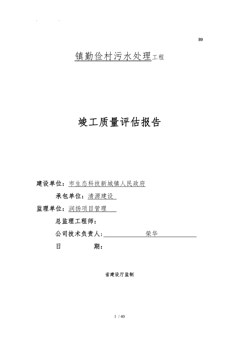 污水处理工程监理评估报告_第1页