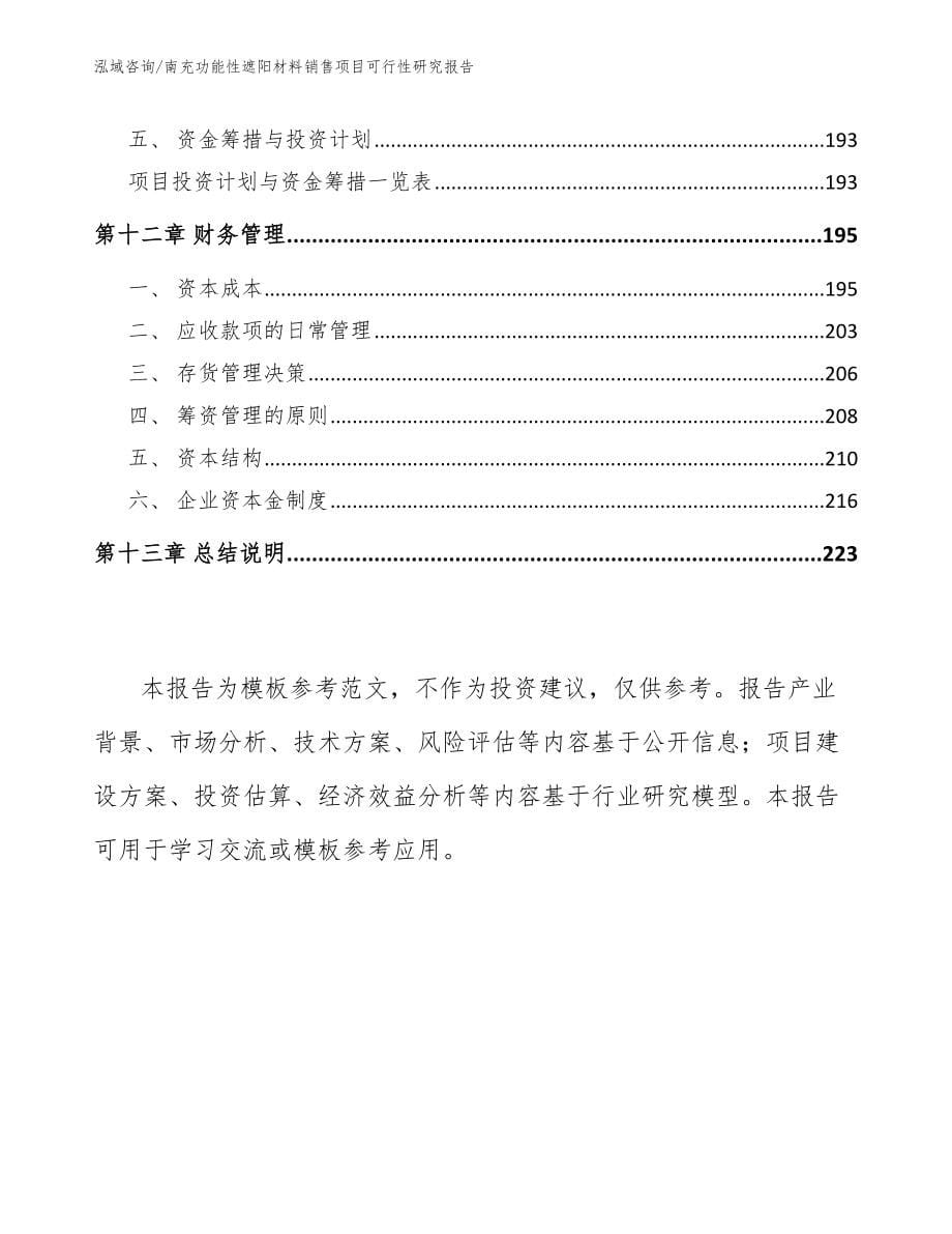 南充功能性遮阳材料销售项目可行性研究报告_模板范文_第5页