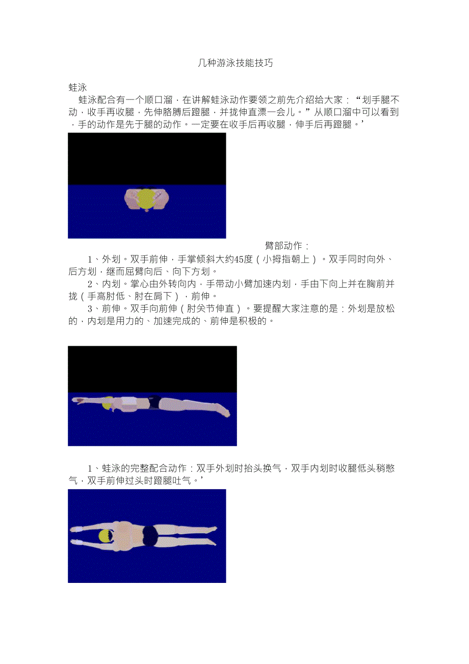 几种游泳技能技巧_第1页