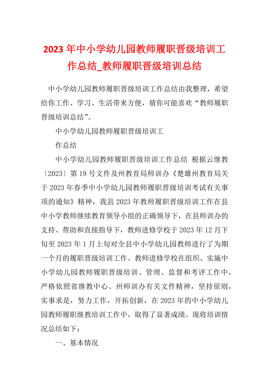 2023年中小学幼儿园教师履职晋级培训工作总结_教师履职晋级培训总结_1_第1页