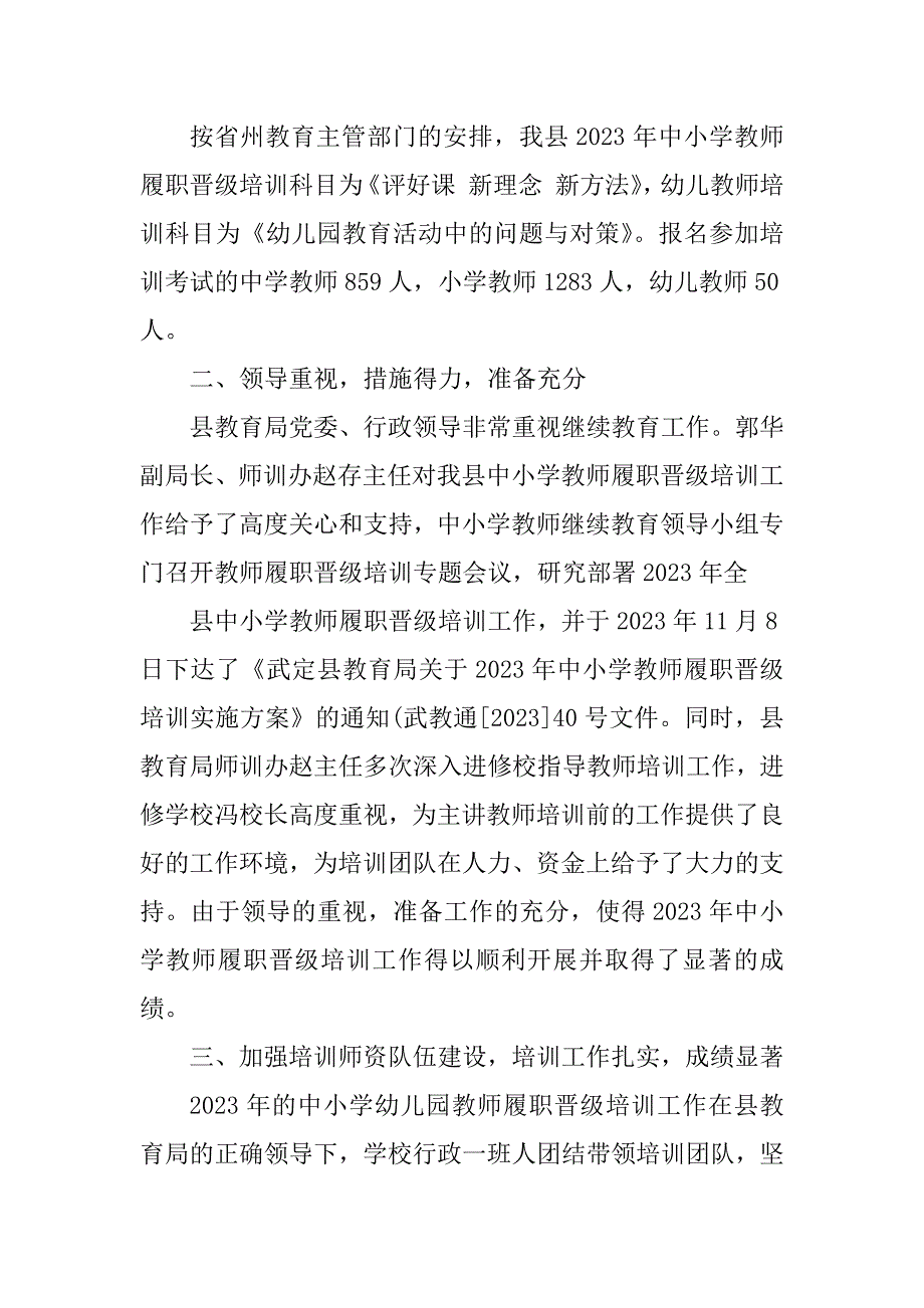 2023年中小学幼儿园教师履职晋级培训工作总结_教师履职晋级培训总结_1_第2页