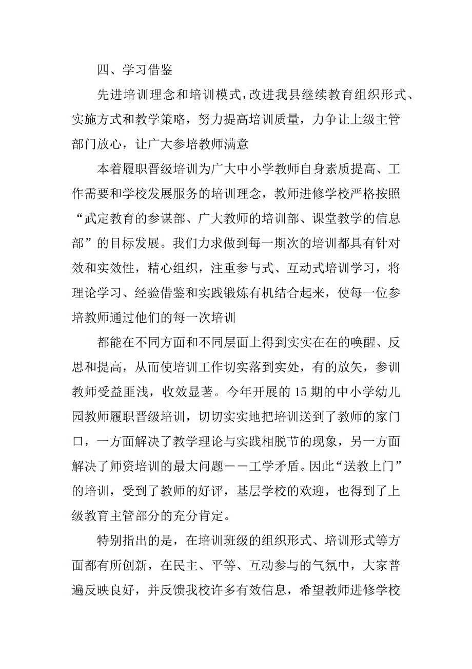 2023年中小学幼儿园教师履职晋级培训工作总结_教师履职晋级培训总结_1_第4页