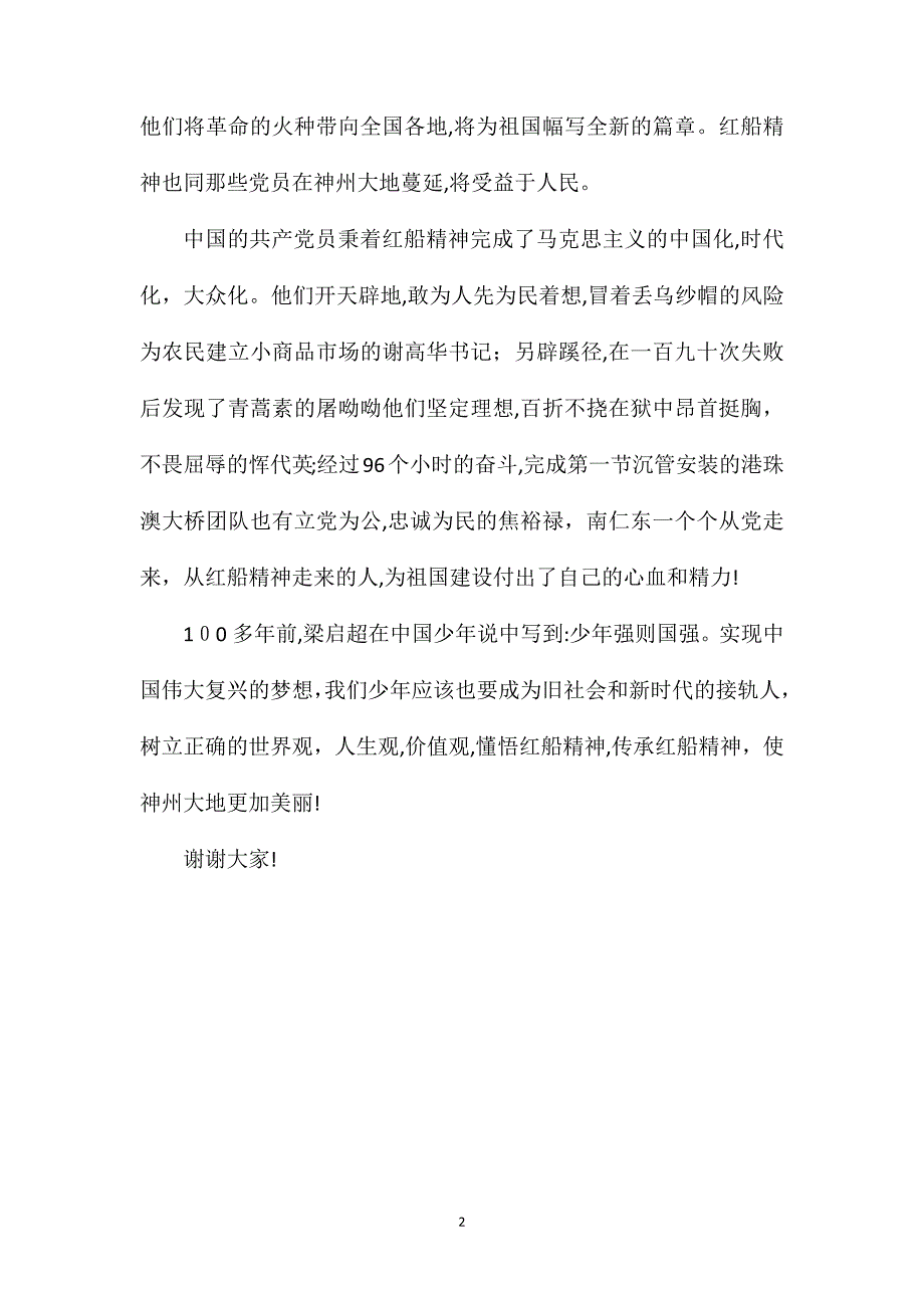 红船领航演讲稿800字_第2页