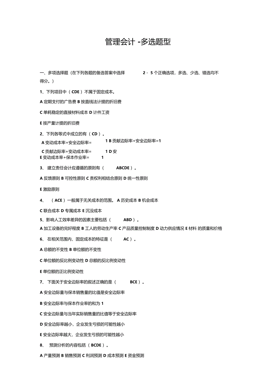 管理会计多选题_第1页