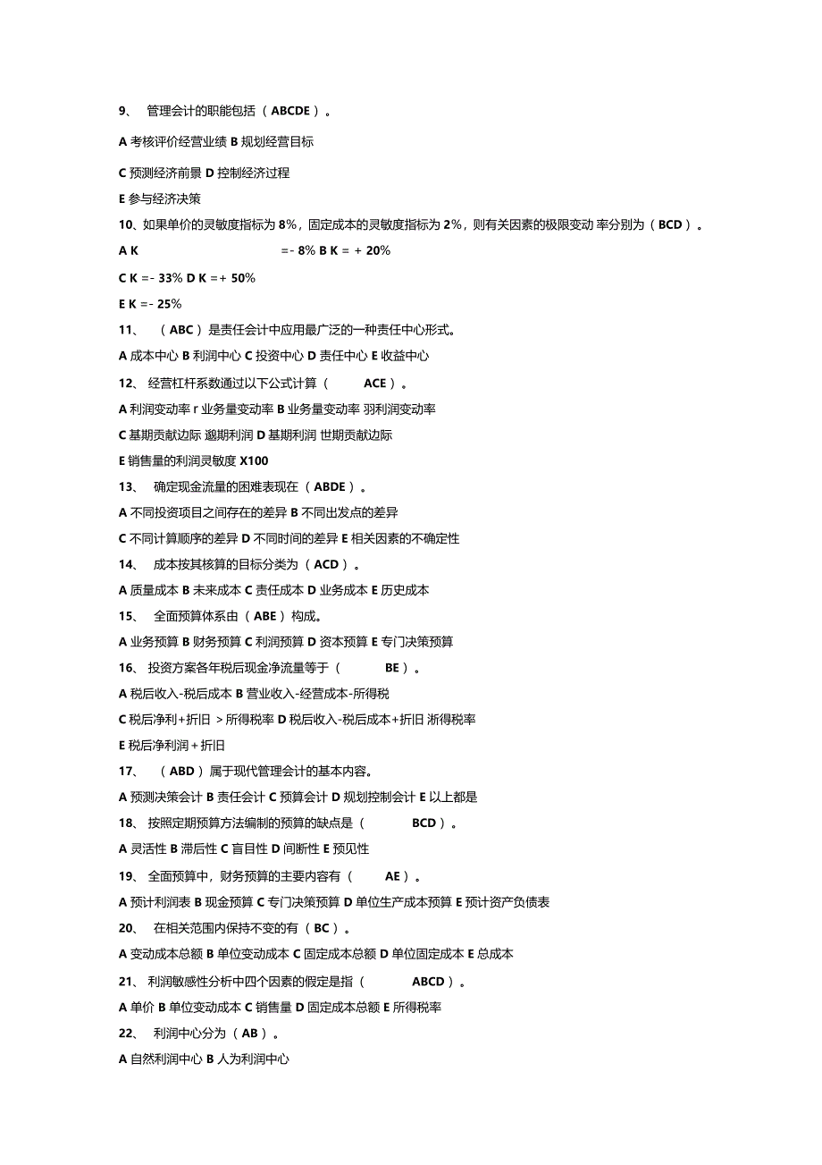 管理会计多选题_第2页