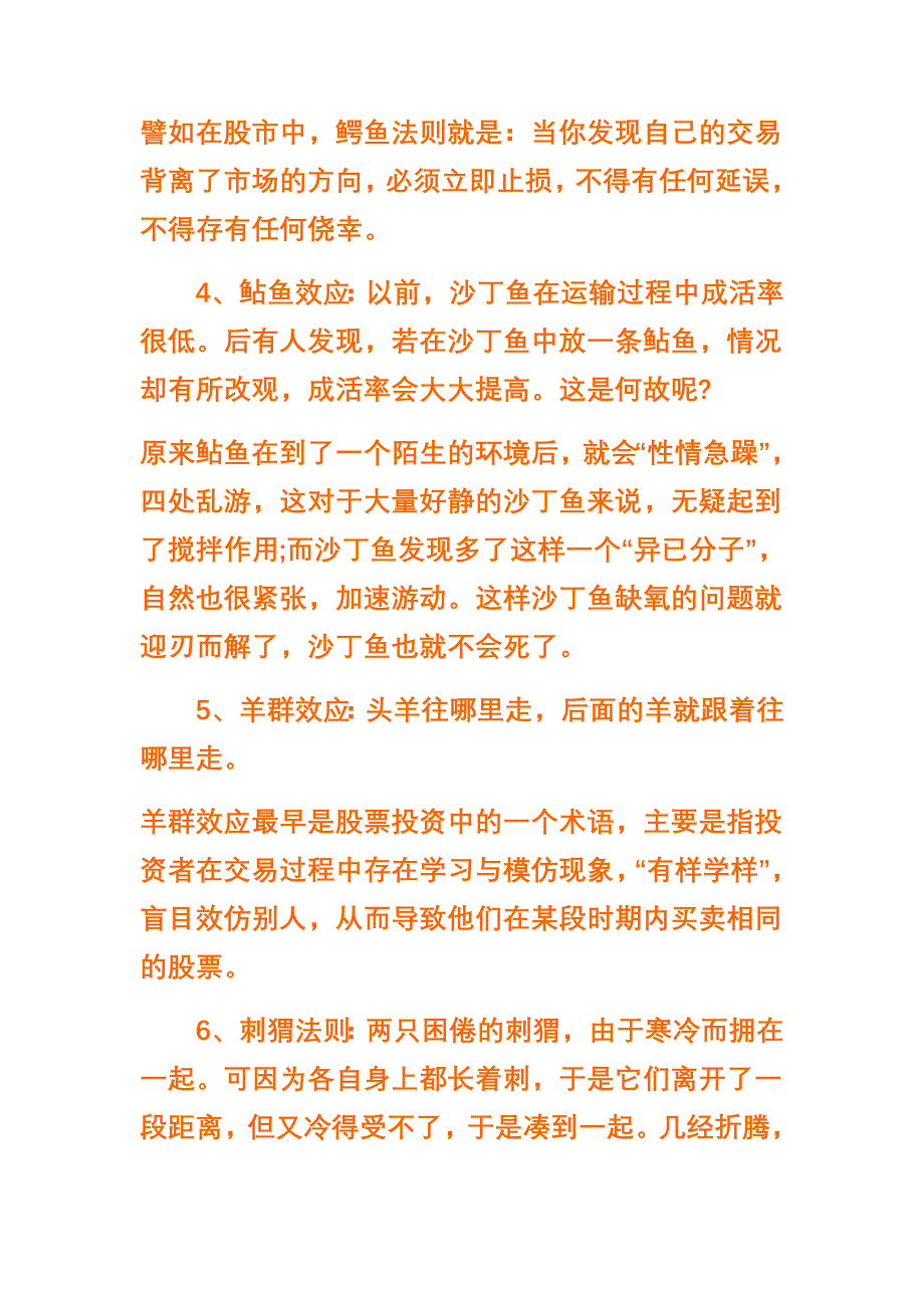 蝴蝶效应,青蛙现象,鳄鱼法则,鲇鱼效应,羊群效应,刺猬法则,手表定律,破窗理论,二八定律,木桶理论,.doc_第2页