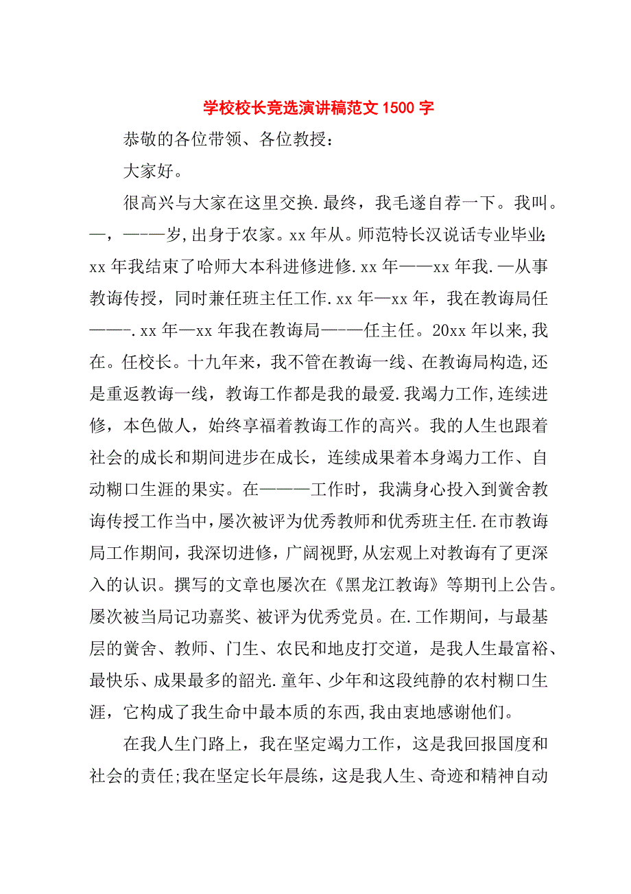 学校校长竞选演讲稿范文1500字.doc_第1页