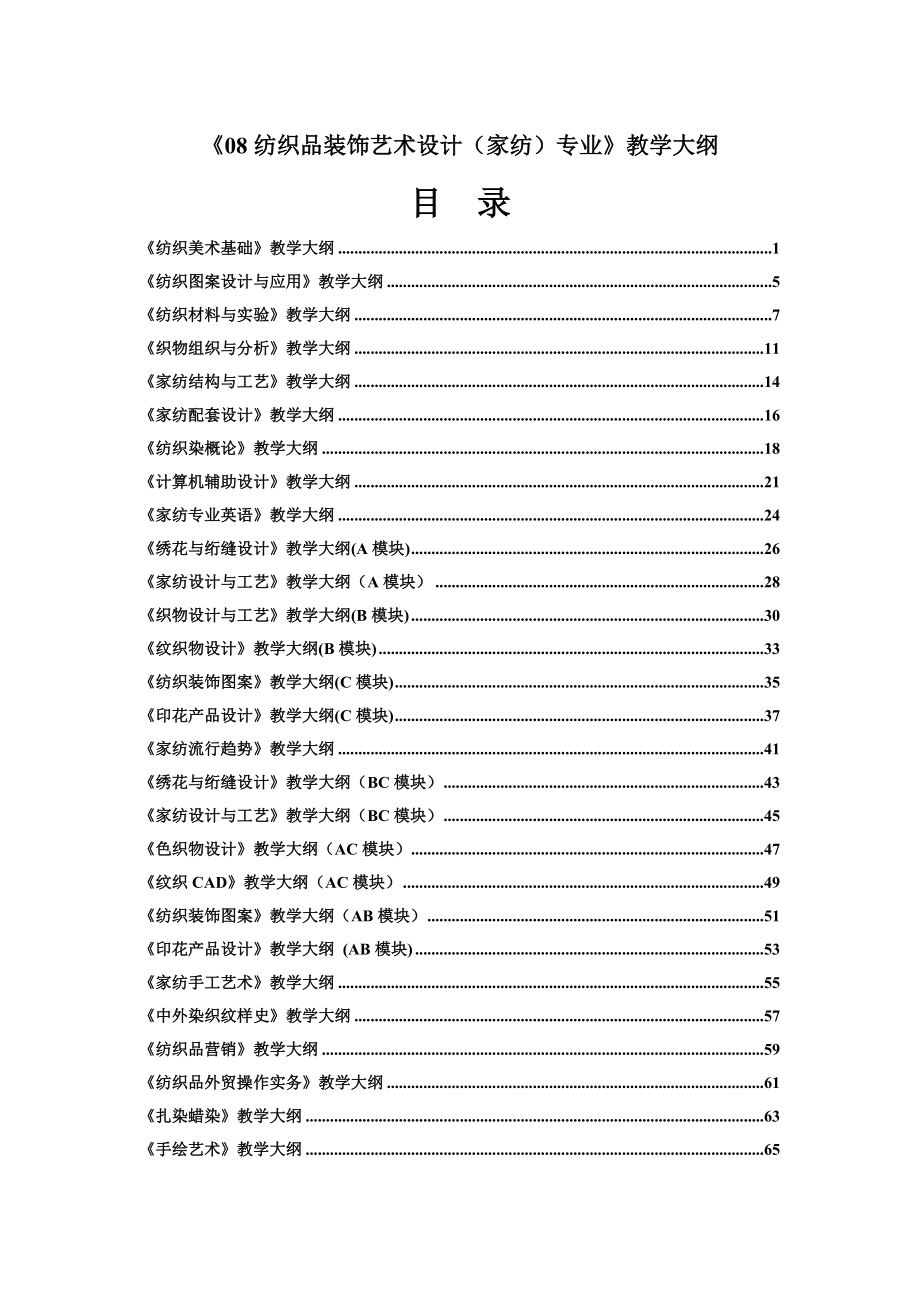 08纺织品装饰艺术设计(家纺)专业教学大纲_第1页