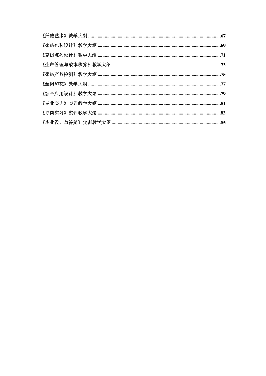 08纺织品装饰艺术设计(家纺)专业教学大纲_第2页