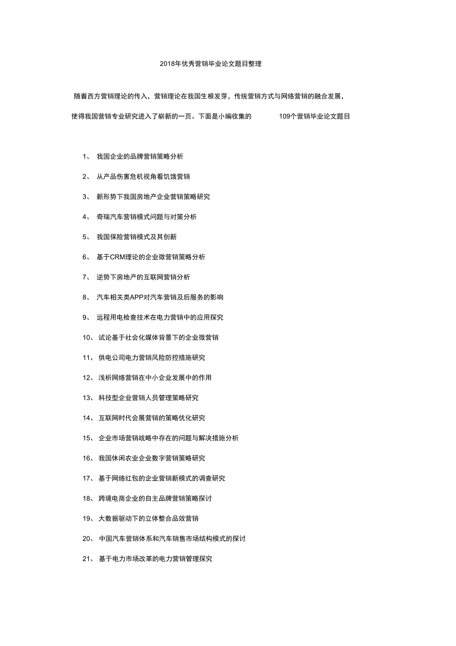 2018年优秀营销毕业论文题目整理_第1页