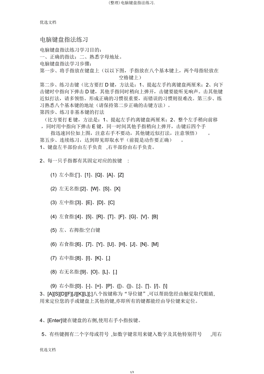 电脑键盘指法练习.doc_第1页