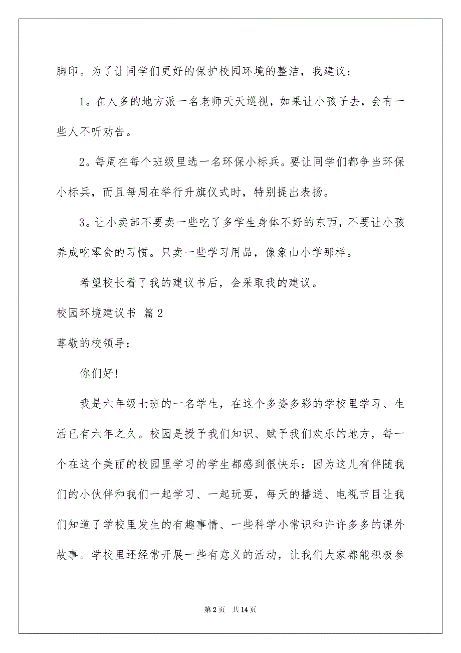 2023年校园环境建议书范文锦集7篇.docx_第2页