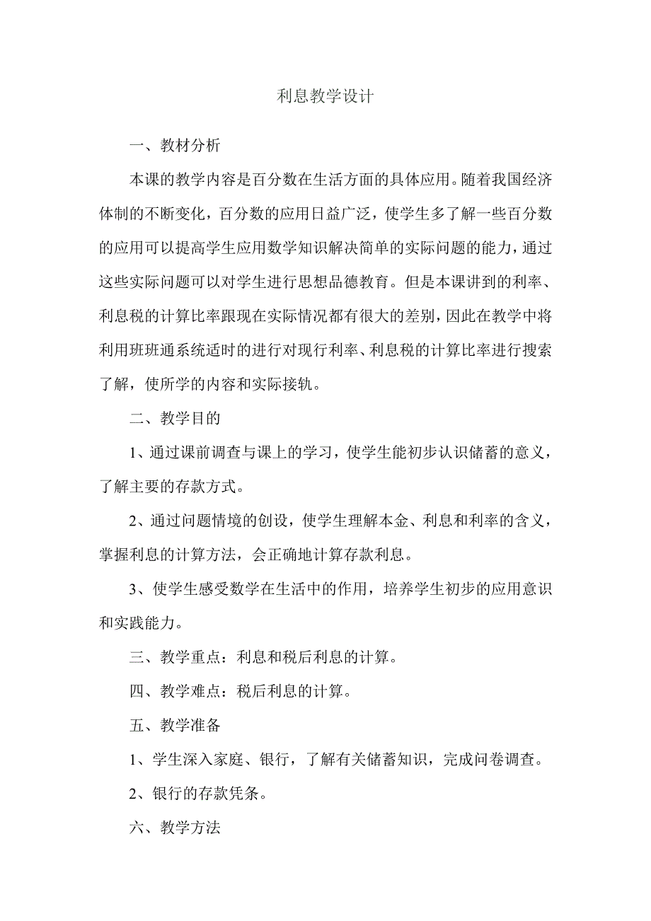 《利息》教学设计.doc_第1页