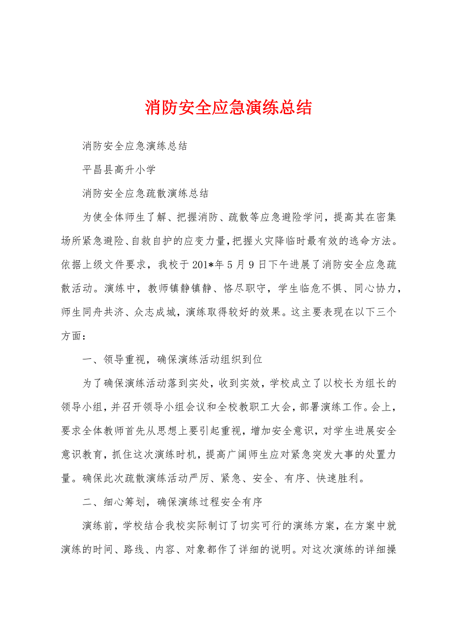 消防安全应急演练总结.docx_第1页