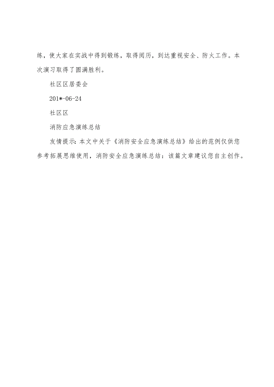 消防安全应急演练总结.docx_第4页