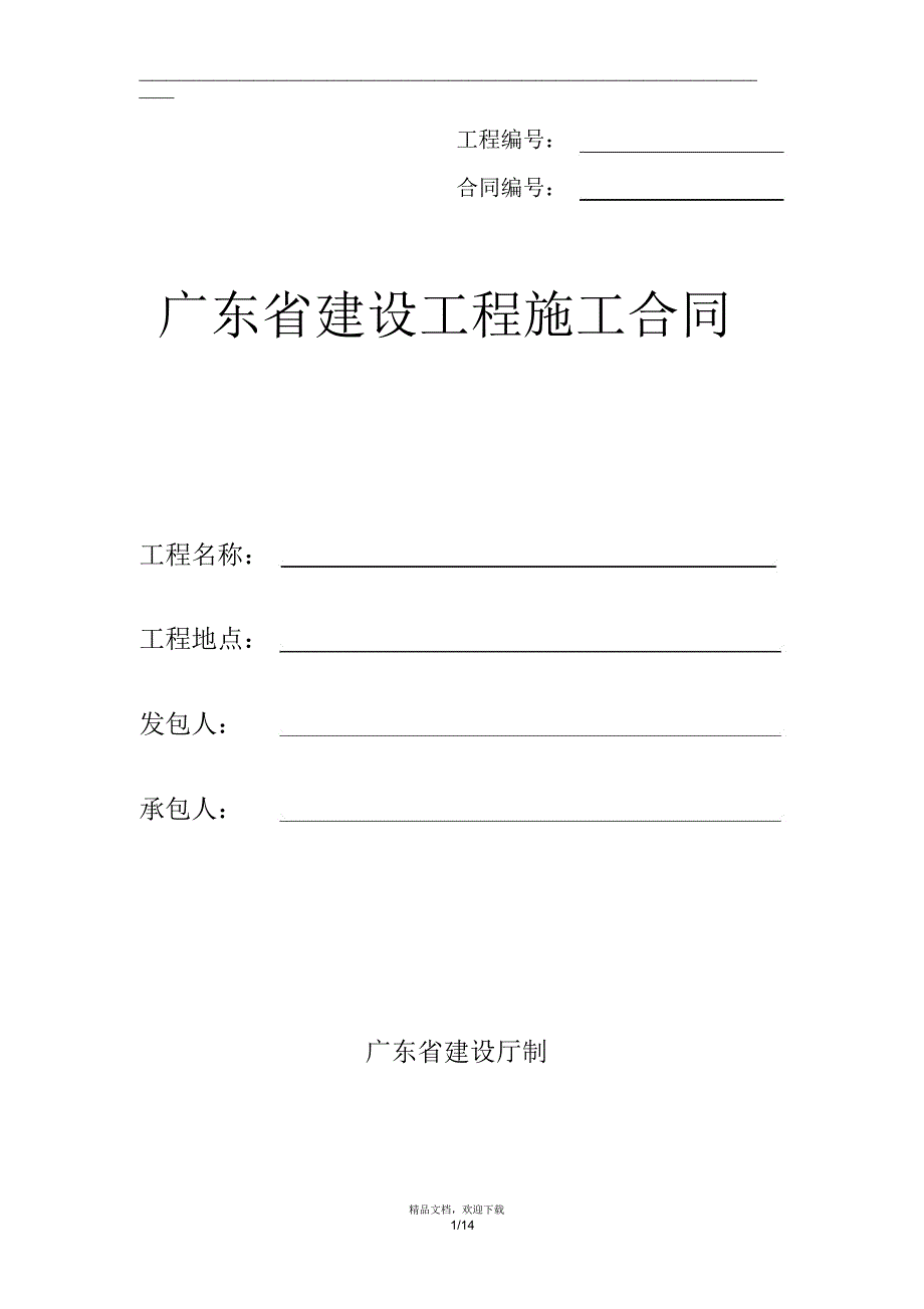 广东省建设工程施工合同_第1页