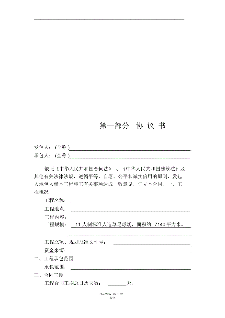 广东省建设工程施工合同_第4页