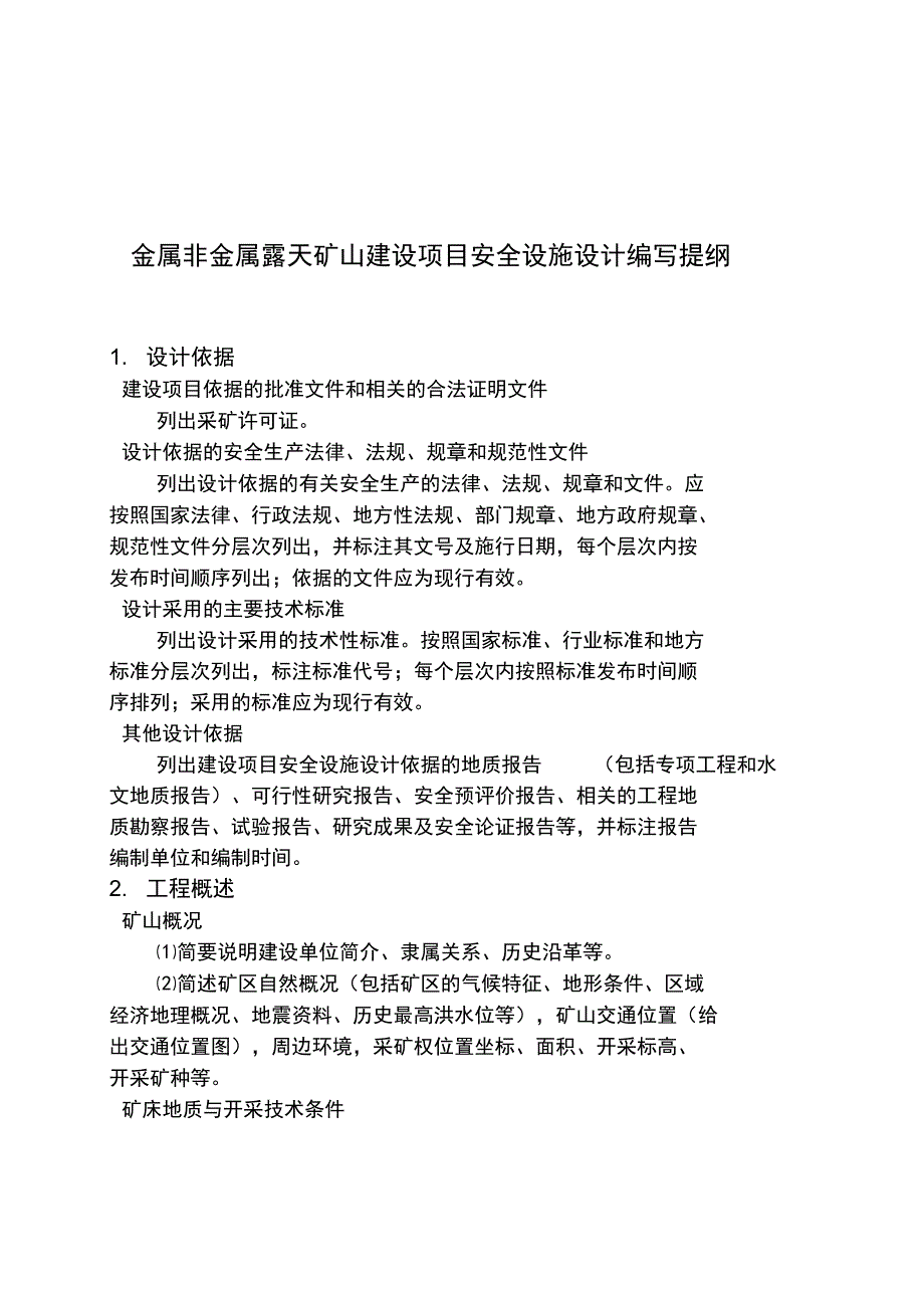 金属非金属露天矿山建设项目安全设施设计编写提纲_第1页