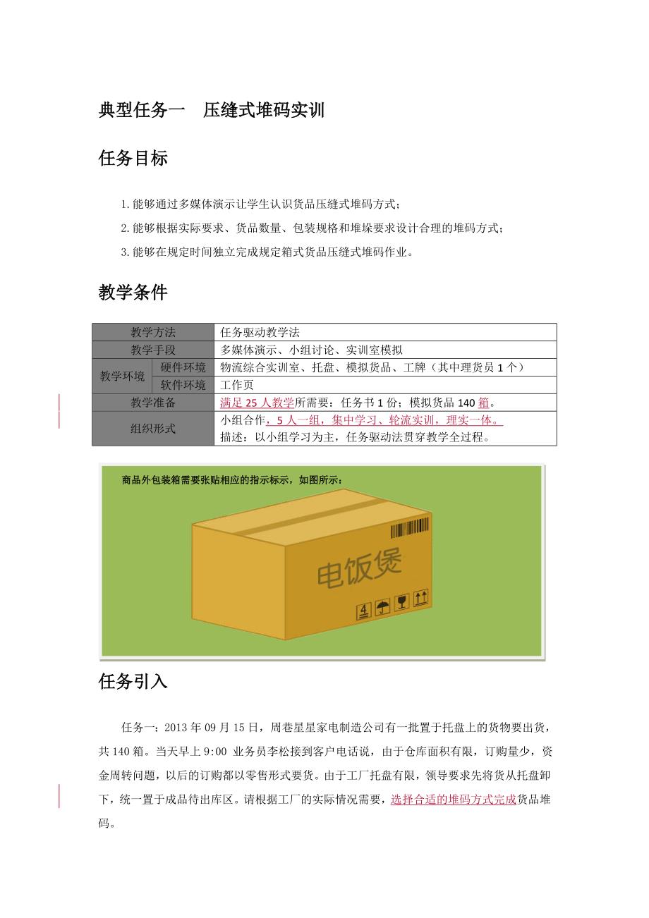 压缝式堆码实训 任务目标_第1页