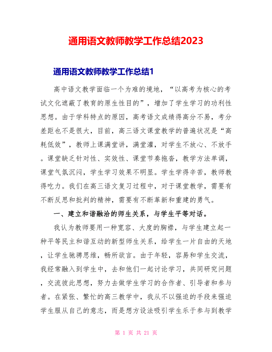 通用语文教师教学工作总结2023.doc_第1页