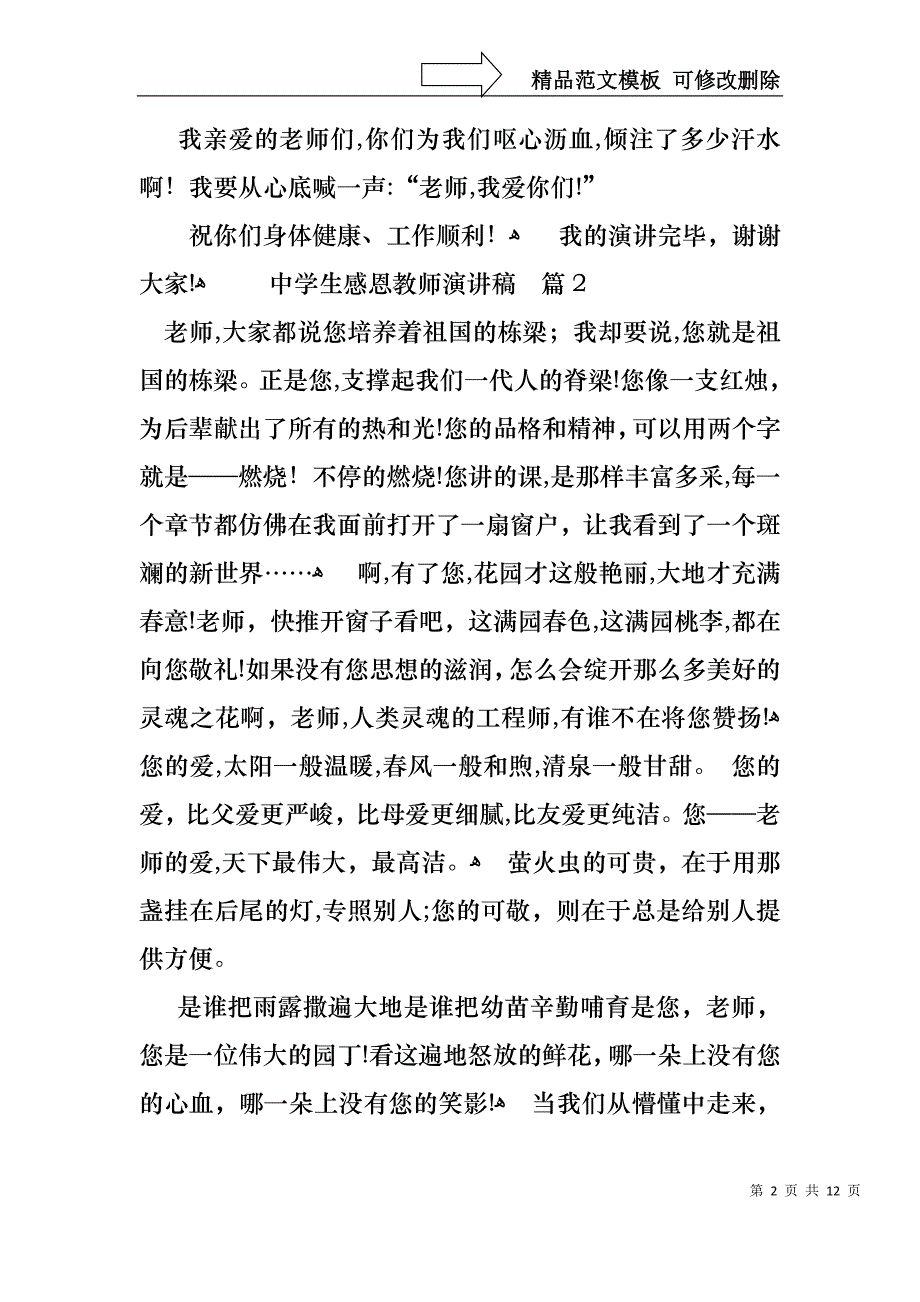 中学生感恩教师演讲稿合集7篇_第2页