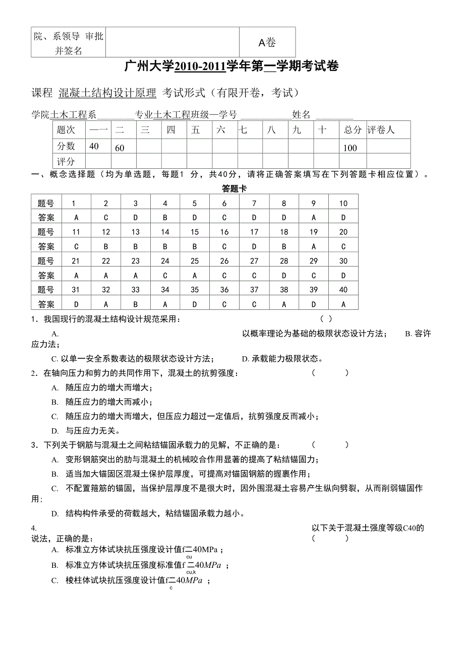 08级混凝土结构设计原理试卷修改解析_第1页