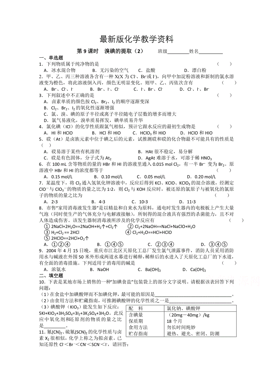 【最新】苏教版化学必修一同步练习：2.9溴碘的提取2含答案_第1页