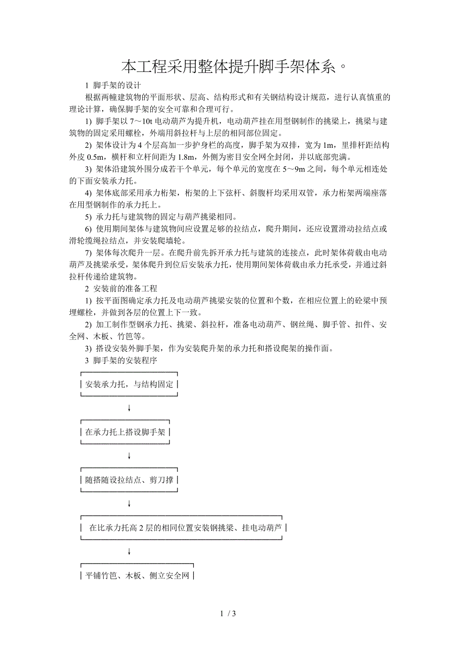 工程采用整体提升脚手架体系_第1页