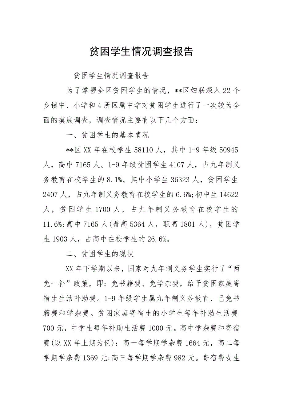 贫困学生情况调查报告.docx_第1页