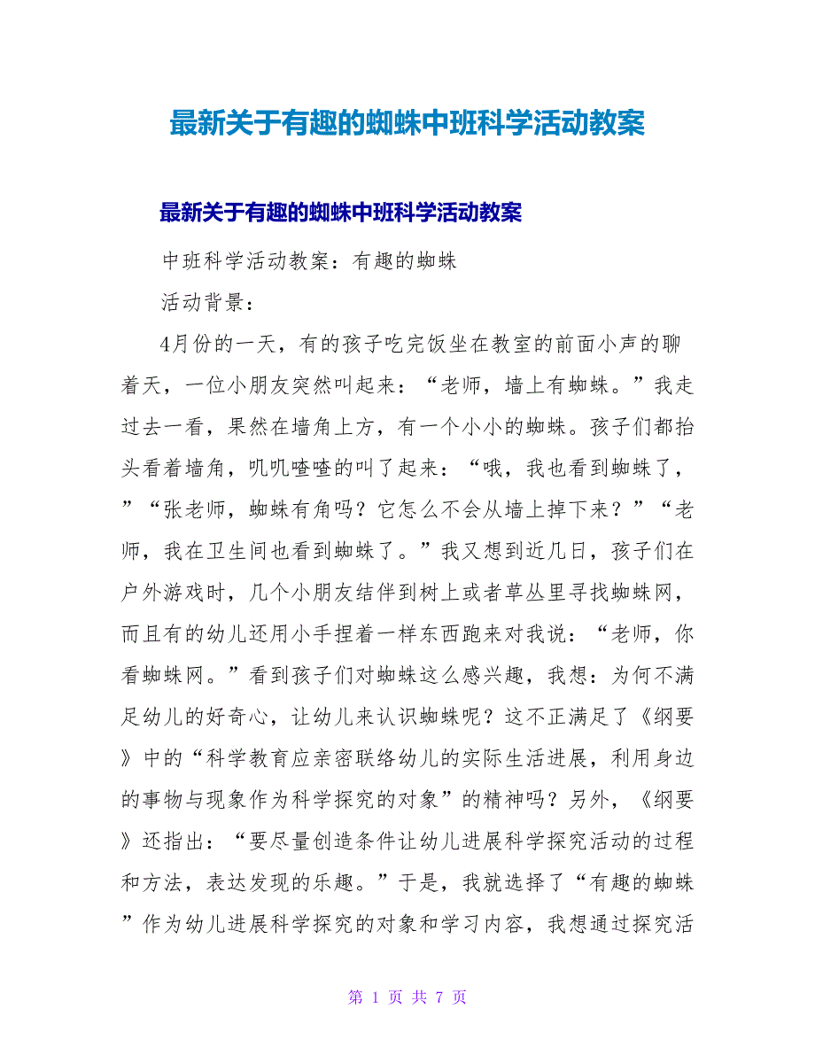 关于有趣的蜘蛛中班科学活动教案.doc_第1页