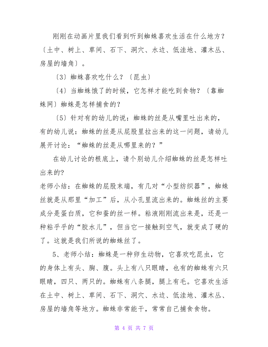 关于有趣的蜘蛛中班科学活动教案.doc_第4页