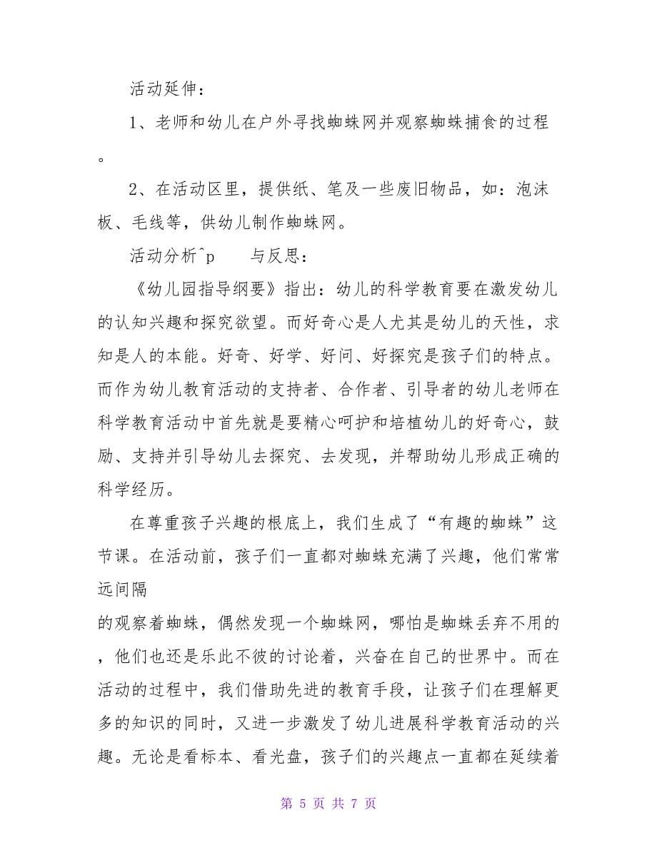 关于有趣的蜘蛛中班科学活动教案.doc_第5页