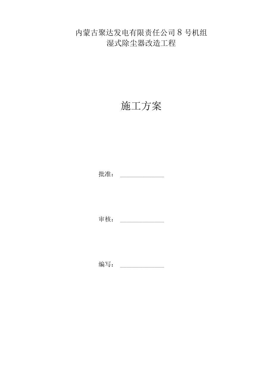 聚达发电有限责任公司施工方案培训资料_第1页