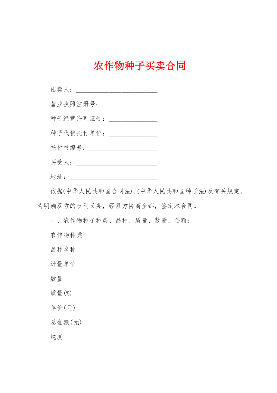 农作物种子买卖合同.docx_第1页