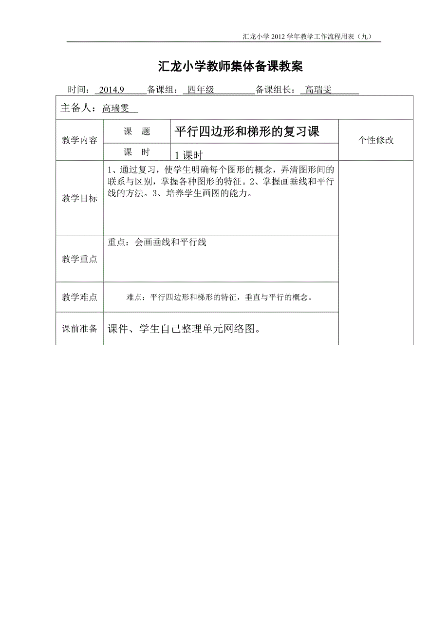 汇龙小学教师集体备课教案高.doc_第1页