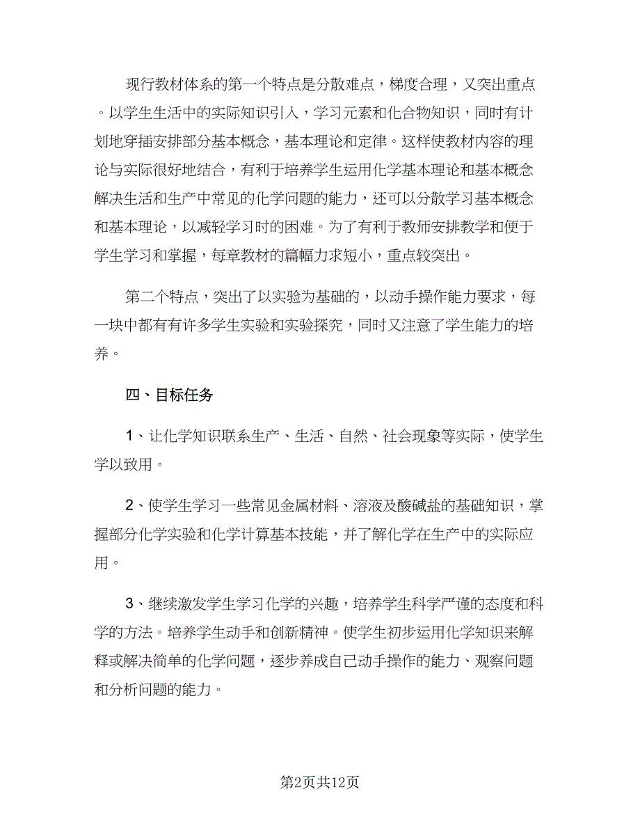 初三化学教师六月份教学计划（三篇）.doc_第2页