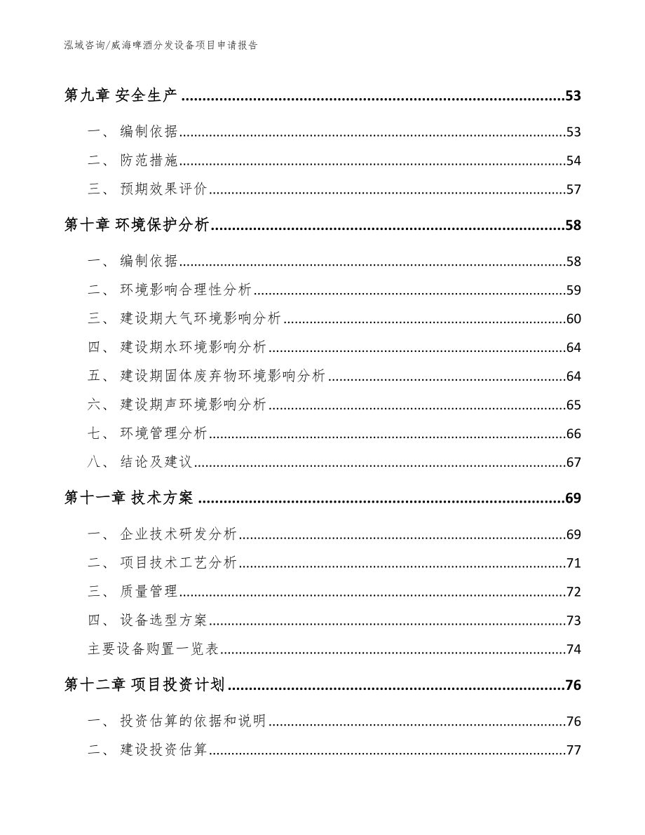 威海啤酒分发设备项目申请报告_第4页