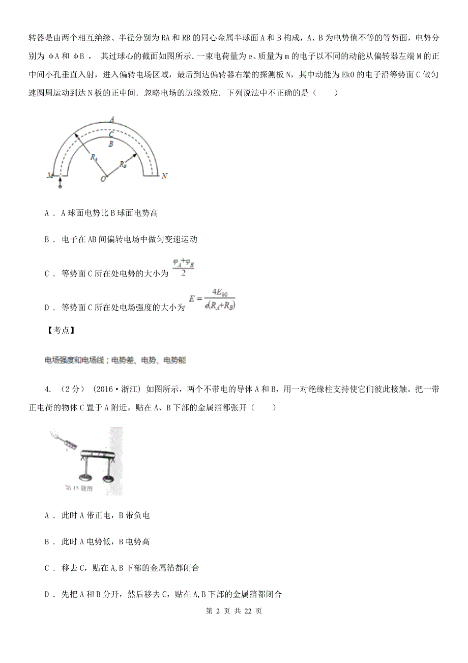 人教版物理高二选修311.7静电现象的应用同步检测卷D卷练习_第2页