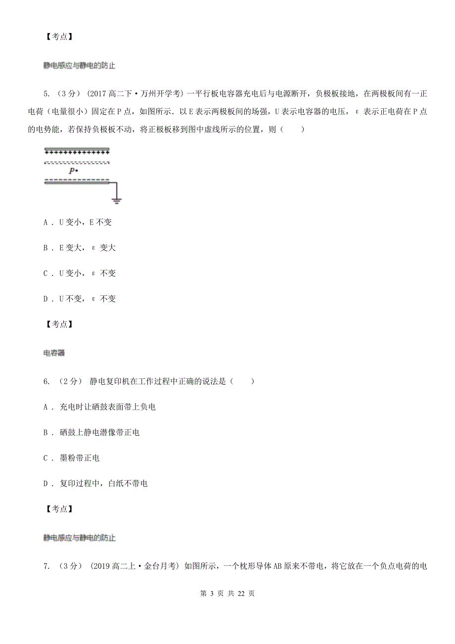 人教版物理高二选修311.7静电现象的应用同步检测卷D卷练习_第3页