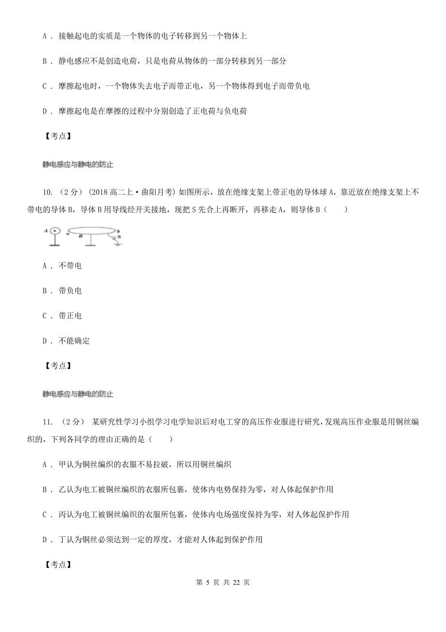 人教版物理高二选修311.7静电现象的应用同步检测卷D卷练习_第5页