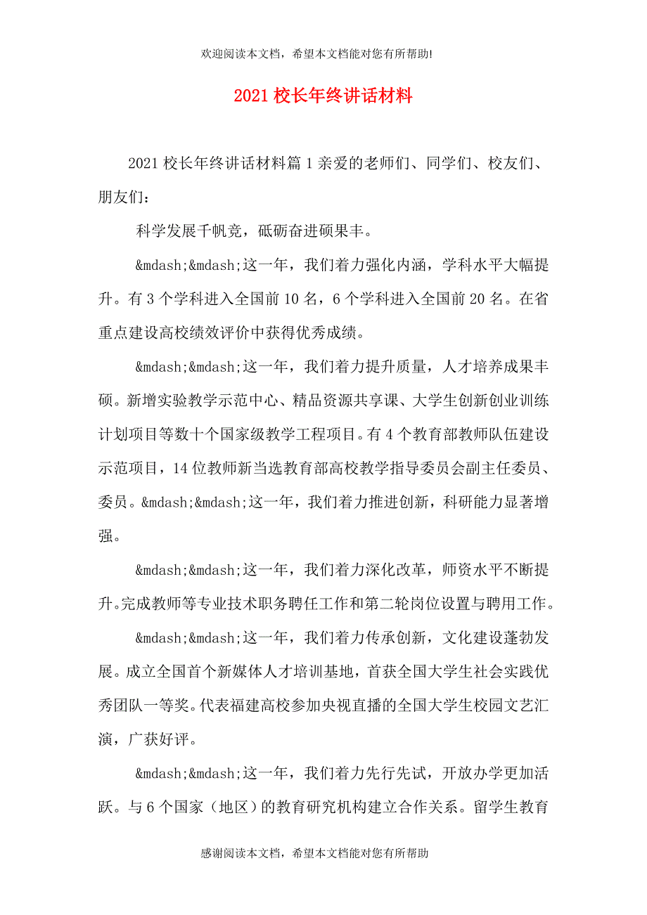 2021校长年终讲话材料_第1页