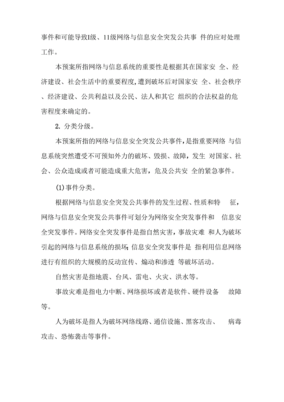 网络与信息安全应急预案模板_第2页