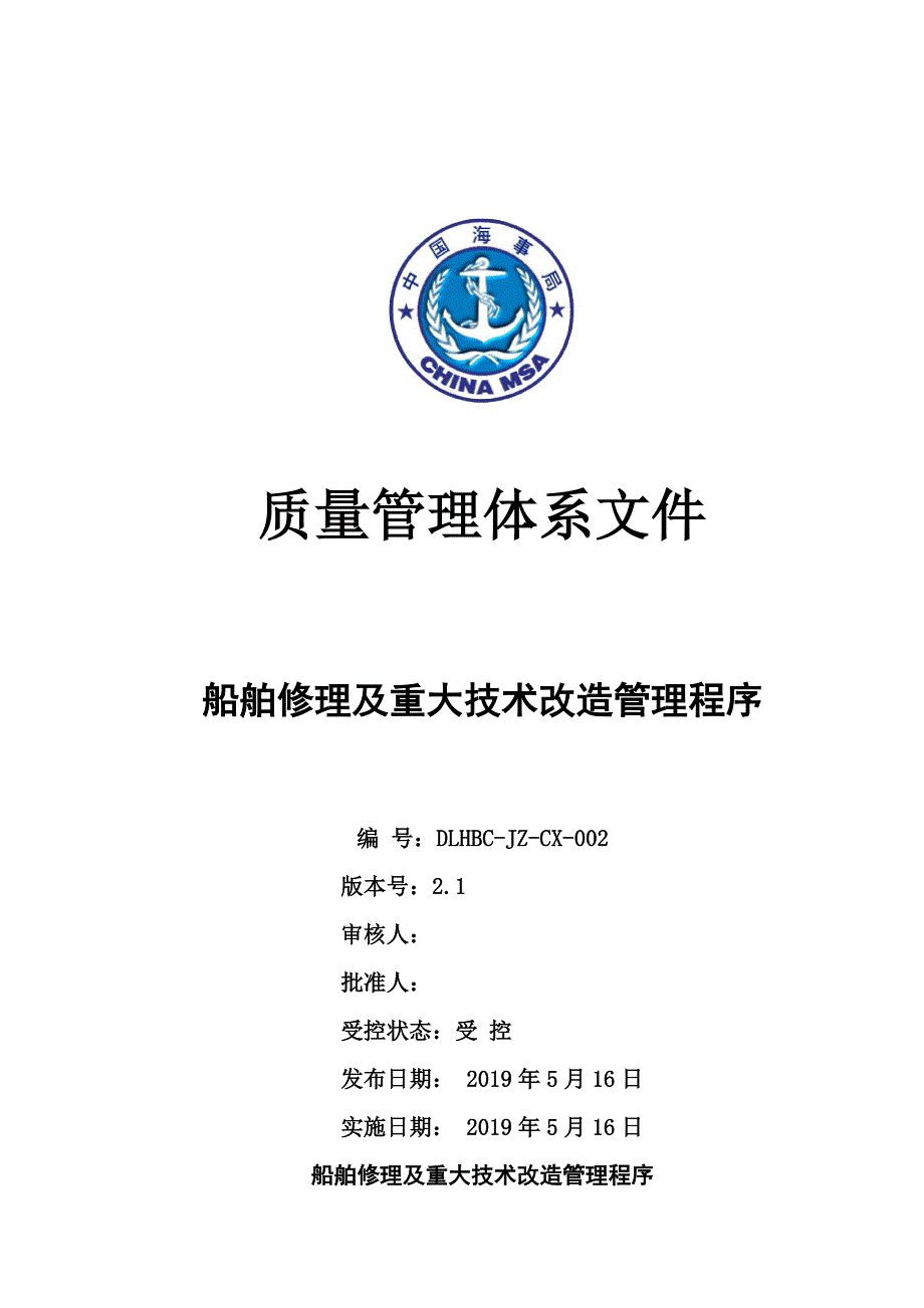 船舶修理及重大技术改造管理程序_第1页