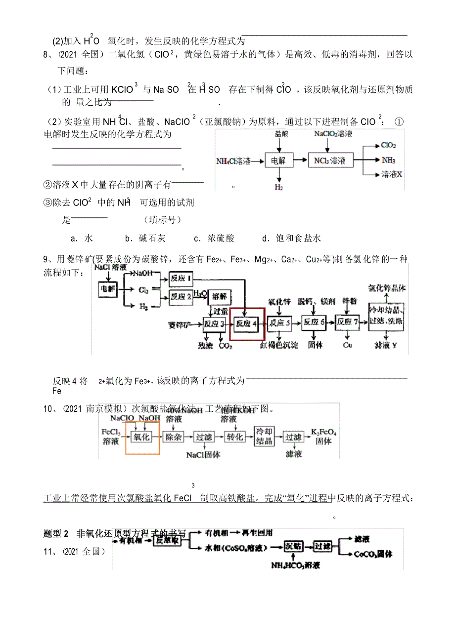 10陌生情景中化学方程式的书写专题练习hw_第3页