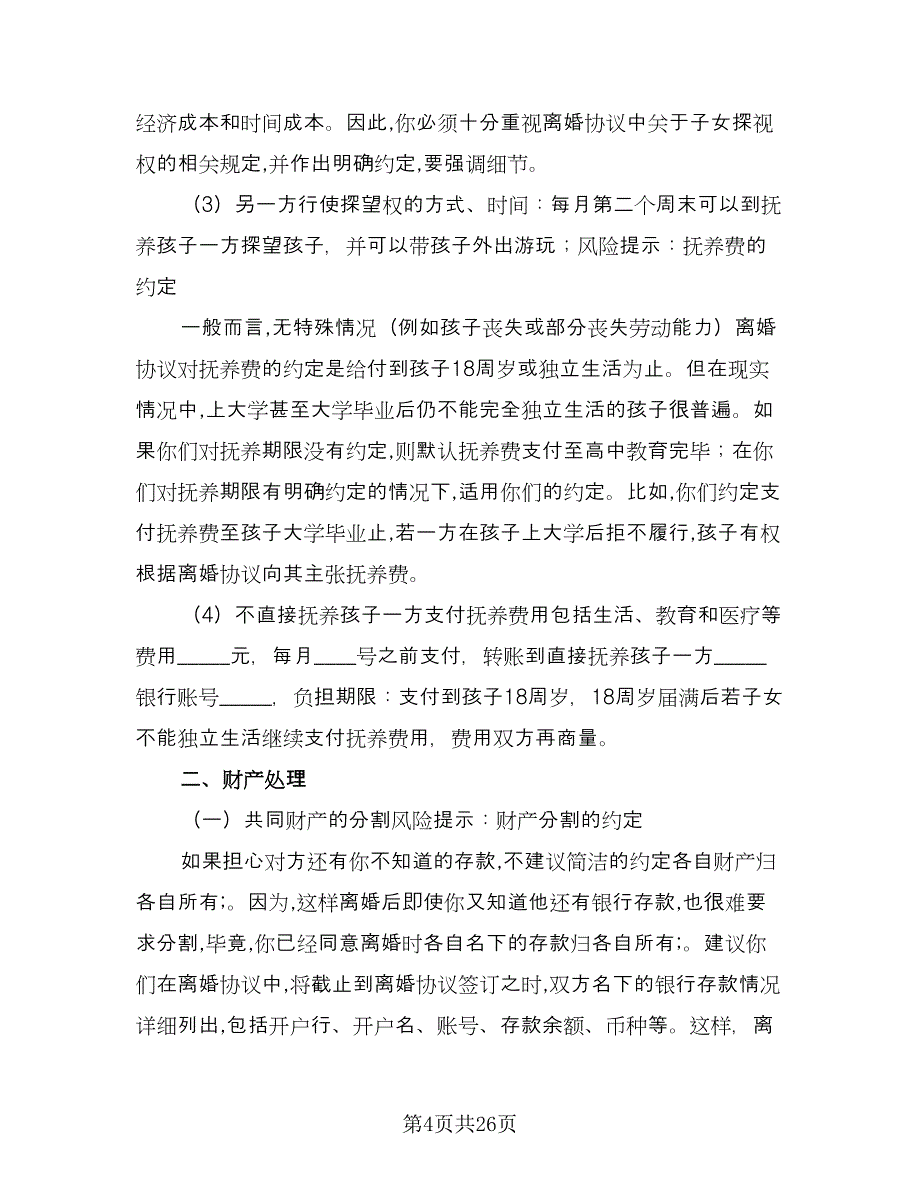 广东离婚协议书范文（九篇）.doc_第4页