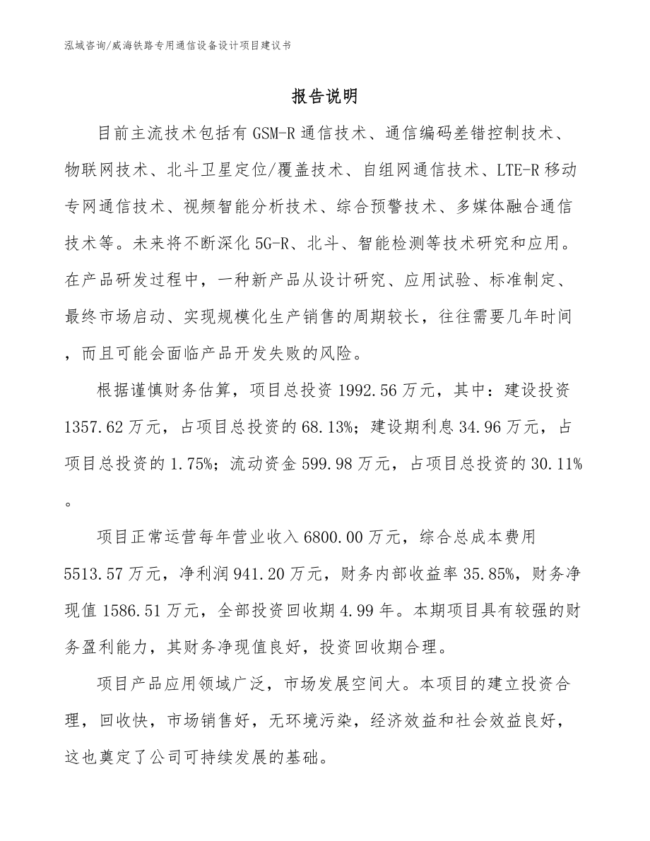 威海铁路专用通信设备设计项目建议书_第2页