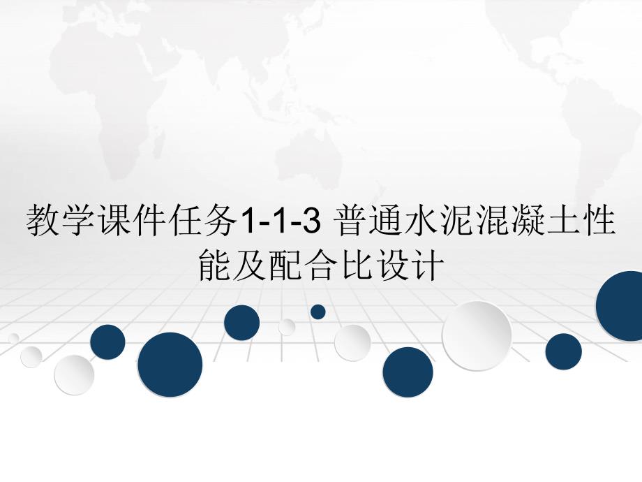 教学课件任务113普通水泥混凝土性能及配合比设计_第1页