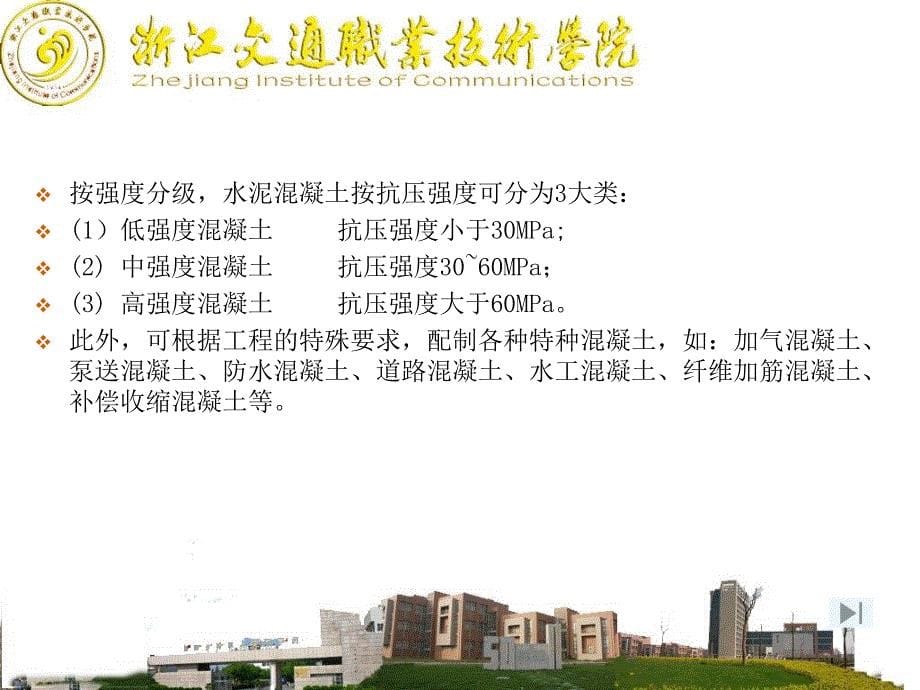 教学课件任务113普通水泥混凝土性能及配合比设计_第5页