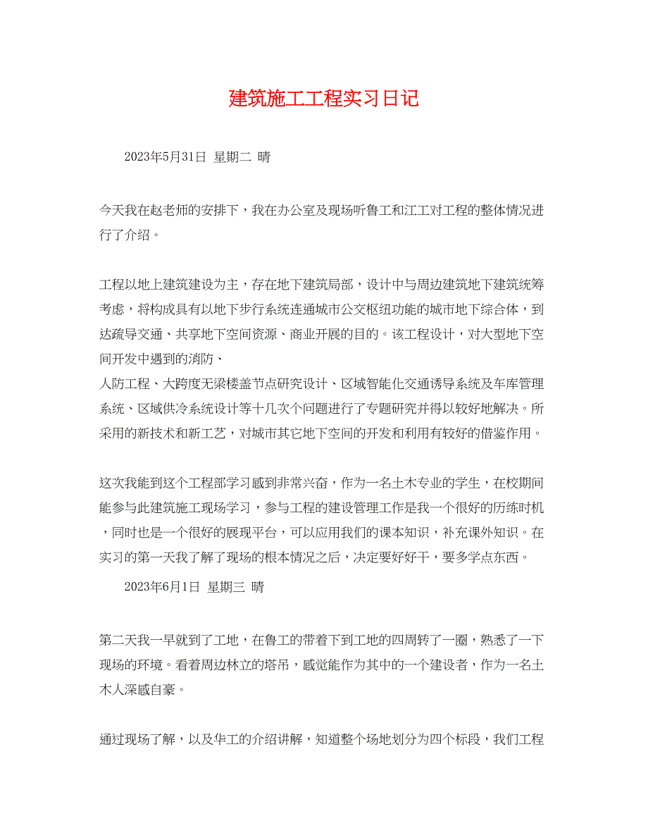 2023年建筑施工项目实习日记.docx_第1页